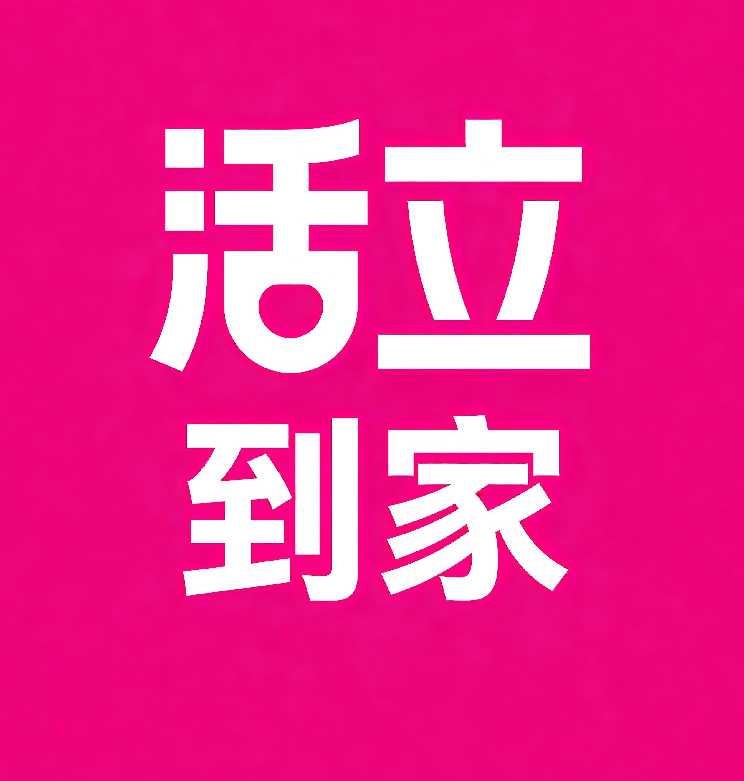 钟楼区活立到家